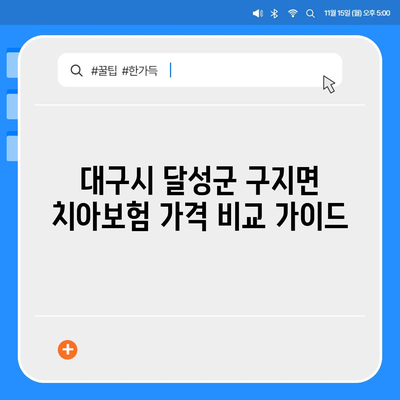 대구시 달성군 구지면 치아보험 가격 | 치과보험 | 추천 | 비교 | 에이스 | 라이나 | 가입조건 | 2024