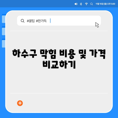 부산시 동래구 사직3동 하수구막힘 | 가격 | 비용 | 기름제거 | 싱크대 | 변기 | 세면대 | 역류 | 냄새차단 | 2024 후기