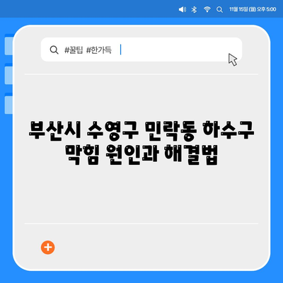 부산시 수영구 민락동 하수구막힘 | 가격 | 비용 | 기름제거 | 싱크대 | 변기 | 세면대 | 역류 | 냄새차단 | 2024 후기