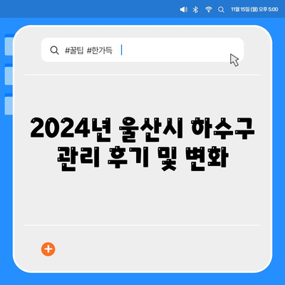 울산시 울주군 범서읍 하수구막힘 | 가격 | 비용 | 기름제거 | 싱크대 | 변기 | 세면대 | 역류 | 냄새차단 | 2024 후기