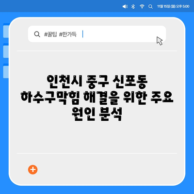 인천시 중구 신포동 하수구막힘 | 가격 | 비용 | 기름제거 | 싱크대 | 변기 | 세면대 | 역류 | 냄새차단 | 2024 후기