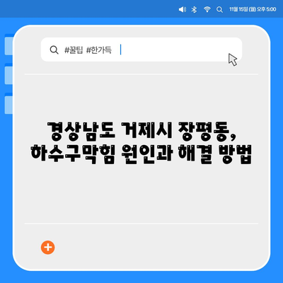 경상남도 거제시 장평동 하수구막힘 | 가격 | 비용 | 기름제거 | 싱크대 | 변기 | 세면대 | 역류 | 냄새차단 | 2024 후기