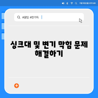 충청북도 옥천군 안남면 하수구막힘 | 가격 | 비용 | 기름제거 | 싱크대 | 변기 | 세면대 | 역류 | 냄새차단 | 2024 후기