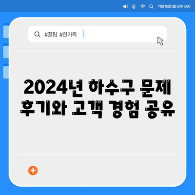 강원도 평창군 용평면 하수구막힘 | 가격 | 비용 | 기름제거 | 싱크대 | 변기 | 세면대 | 역류 | 냄새차단 | 2024 후기