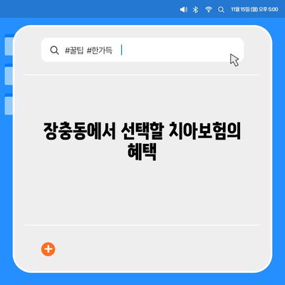 서울시 중구 장충동 치아보험 가격 | 치과보험 | 추천 | 비교 | 에이스 | 라이나 | 가입조건 | 2024