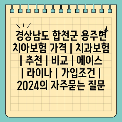 경상남도 합천군 용주면 치아보험 가격 | 치과보험 | 추천 | 비교 | 에이스 | 라이나 | 가입조건 | 2024