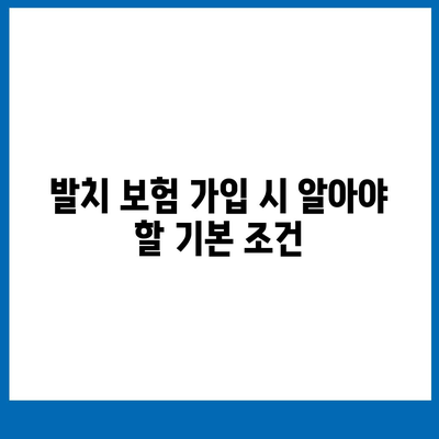 발치 보험 가입 조건의 정확한 이해