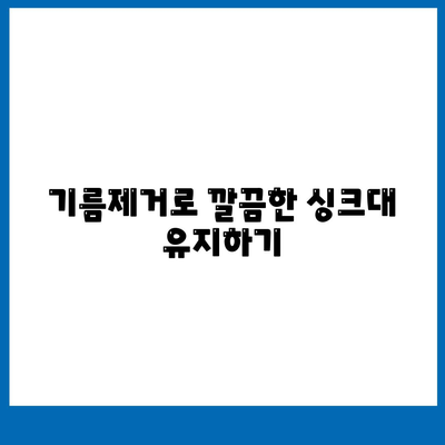 충청남도 계룡시 엄사면 하수구막힘 | 가격 | 비용 | 기름제거 | 싱크대 | 변기 | 세면대 | 역류 | 냄새차단 | 2024 후기