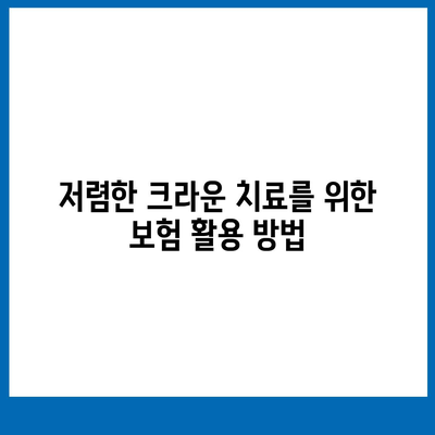 크라운 치아 치료를 위한 저렴한 플랜 파악하기