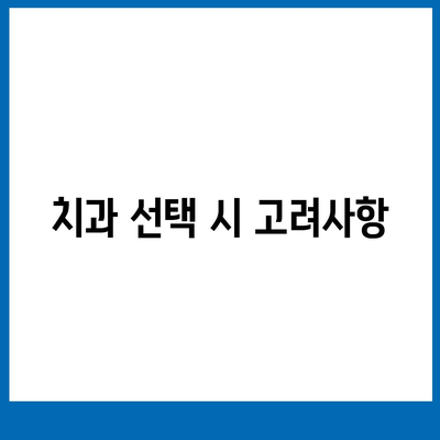 치과 임플란트 비용 줄이기 | 보험을 활용하는 법