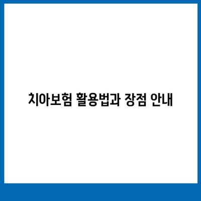 제주도 서귀포시 서홍동 치아보험 가격 | 치과보험 | 추천 | 비교 | 에이스 | 라이나 | 가입조건 | 2024