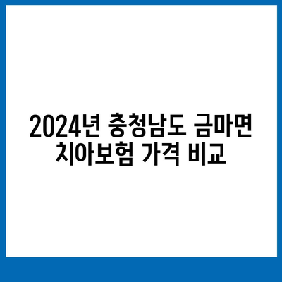 충청남도 홍성군 금마면 치아보험 가격 | 치과보험 | 추천 | 비교 | 에이스 | 라이나 | 가입조건 | 2024