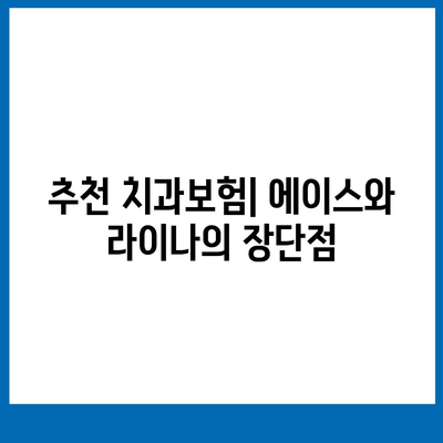 전라남도 영광군 낙월면 치아보험 가격 | 치과보험 | 추천 | 비교 | 에이스 | 라이나 | 가입조건 | 2024