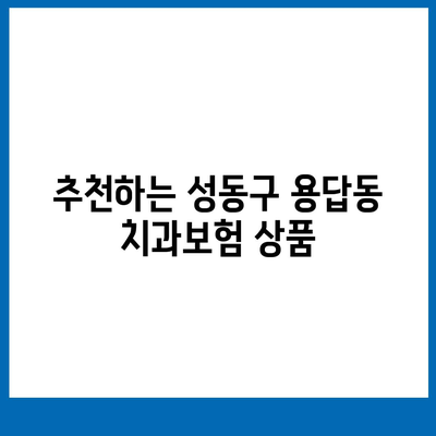 서울시 성동구 용답동 치아보험 가격 | 치과보험 | 추천 | 비교 | 에이스 | 라이나 | 가입조건 | 2024