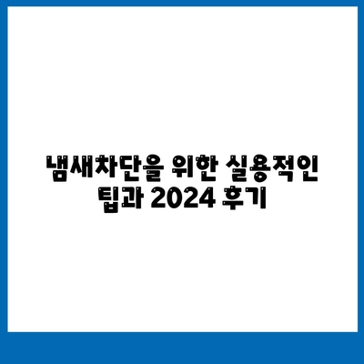 강원도 강릉시 옥천동 하수구막힘 | 가격 | 비용 | 기름제거 | 싱크대 | 변기 | 세면대 | 역류 | 냄새차단 | 2024 후기