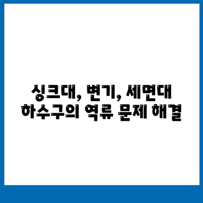 충청북도 단양군 단성면 하수구막힘 | 가격 | 비용 | 기름제거 | 싱크대 | 변기 | 세면대 | 역류 | 냄새차단 | 2024 후기