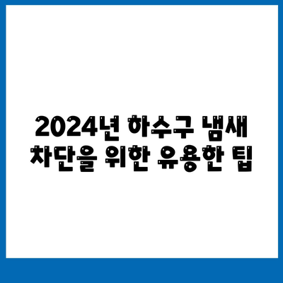 대구시 달성군 논공읍 하수구막힘 | 가격 | 비용 | 기름제거 | 싱크대 | 변기 | 세면대 | 역류 | 냄새차단 | 2024 후기