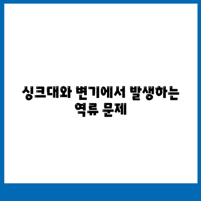 전라남도 고흥군 남양면 하수구막힘 | 가격 | 비용 | 기름제거 | 싱크대 | 변기 | 세면대 | 역류 | 냄새차단 | 2024 후기