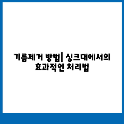 인천시 중구 신포동 하수구막힘 | 가격 | 비용 | 기름제거 | 싱크대 | 변기 | 세면대 | 역류 | 냄새차단 | 2024 후기