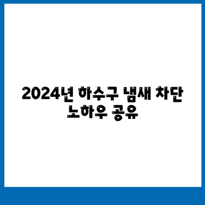 부산시 부산진구 개금2동 하수구막힘 | 가격 | 비용 | 기름제거 | 싱크대 | 변기 | 세면대 | 역류 | 냄새차단 | 2024 후기