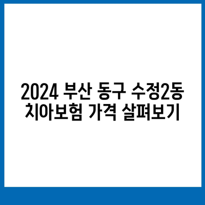 부산시 동구 수정2동 치아보험 가격 | 치과보험 | 추천 | 비교 | 에이스 | 라이나 | 가입조건 | 2024