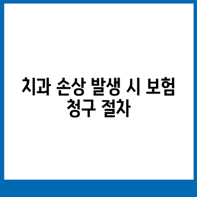 치과 손상에 대비한 치과 보험