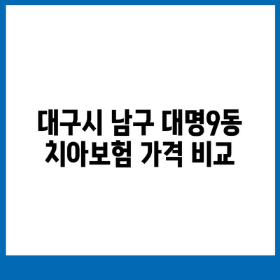 대구시 남구 대명9동 치아보험 가격 | 치과보험 | 추천 | 비교 | 에이스 | 라이나 | 가입조건 | 2024