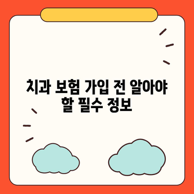 치과 임플란트와 치과 보험의 필수성 이해하기