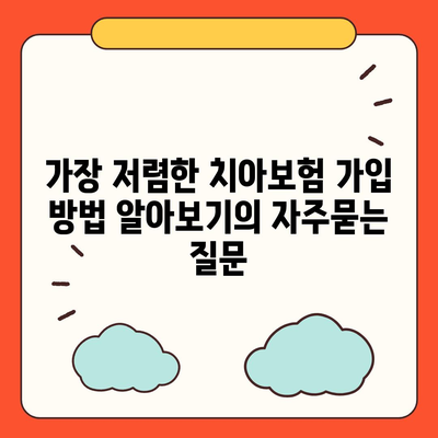 가장 저렴한 치아보험 가입 방법 알아보기