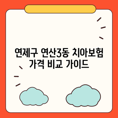 부산시 연제구 연산3동 치아보험 가격 | 치과보험 | 추천 | 비교 | 에이스 | 라이나 | 가입조건 | 2024