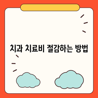 미용 치과 보험으로 치과 치료 비용 효과적으로 관리