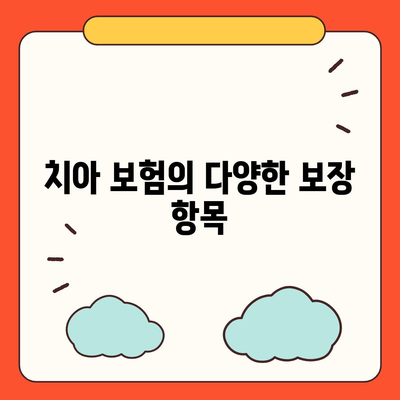 치아 보험을 추천하는 이유 (치과 편)