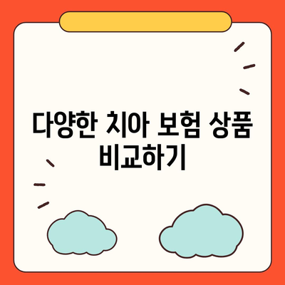 어린이 치아 보험 가입 전 준비 사항