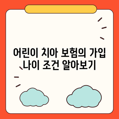 어린이 치아 보험 가입 시 나이 확인하기