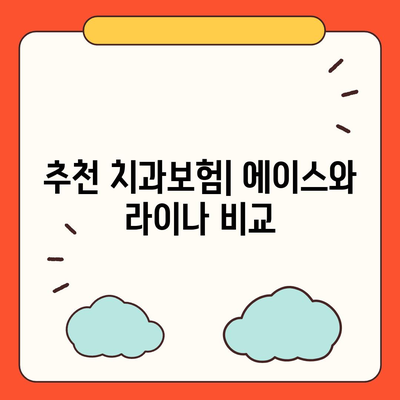 경상남도 밀양시 삼랑진읍 치아보험 가격 | 치과보험 | 추천 | 비교 | 에이스 | 라이나 | 가입조건 | 2024