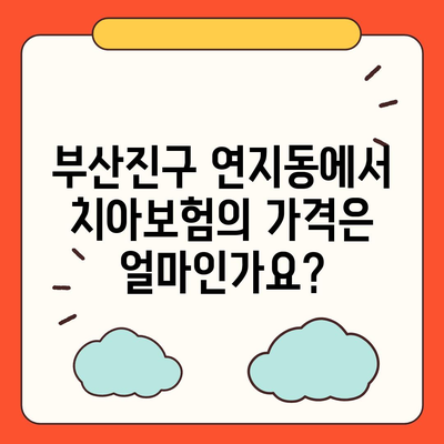 부산시 부산진구 연지동 치아보험 가격 | 치과보험 | 추천 | 비교 | 에이스 | 라이나 | 가입조건 | 2024