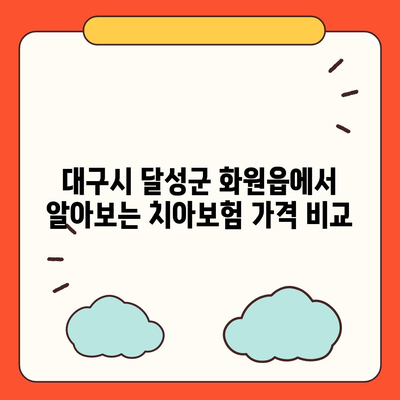 대구시 달성군 화원읍 치아보험 가격 | 치과보험 | 추천 | 비교 | 에이스 | 라이나 | 가입조건 | 2024