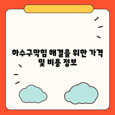 강원도 강릉시 옥천동 하수구막힘 | 가격 | 비용 | 기름제거 | 싱크대 | 변기 | 세면대 | 역류 | 냄새차단 | 2024 후기