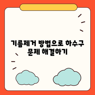 부산시 기장군 철마면 하수구막힘 | 가격 | 비용 | 기름제거 | 싱크대 | 변기 | 세면대 | 역류 | 냄새차단 | 2024 후기