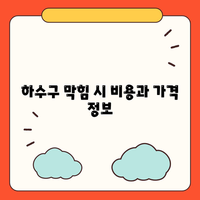 부산시 북구 화명3동 하수구막힘 | 가격 | 비용 | 기름제거 | 싱크대 | 변기 | 세면대 | 역류 | 냄새차단 | 2024 후기