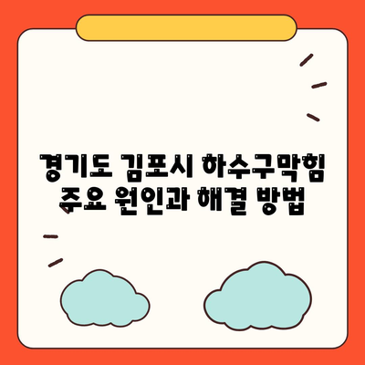 경기도 김포시 북변동 하수구막힘 | 가격 | 비용 | 기름제거 | 싱크대 | 변기 | 세면대 | 역류 | 냄새차단 | 2024 후기