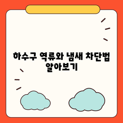 강원도 횡성군 공근면 하수구막힘 | 가격 | 비용 | 기름제거 | 싱크대 | 변기 | 세면대 | 역류 | 냄새차단 | 2024 후기