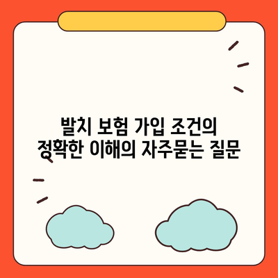 발치 보험 가입 조건의 정확한 이해