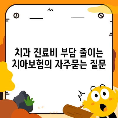 치과 진료비 부담 줄이는 치아보험