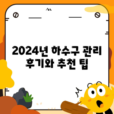 제주도 제주시 연동 하수구막힘 | 가격 | 비용 | 기름제거 | 싱크대 | 변기 | 세면대 | 역류 | 냄새차단 | 2024 후기