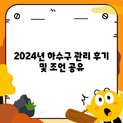 경상남도 하동군 고전면 하수구막힘 | 가격 | 비용 | 기름제거 | 싱크대 | 변기 | 세면대 | 역류 | 냄새차단 | 2024 후기