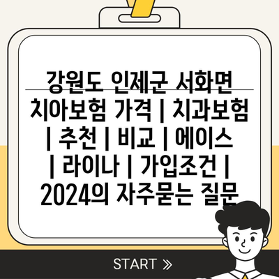 강원도 인제군 서화면 치아보험 가격 | 치과보험 | 추천 | 비교 | 에이스 | 라이나 | 가입조건 | 2024