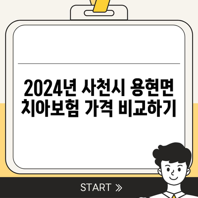 경상남도 사천시 용현면 치아보험 가격 | 치과보험 | 추천 | 비교 | 에이스 | 라이나 | 가입조건 | 2024