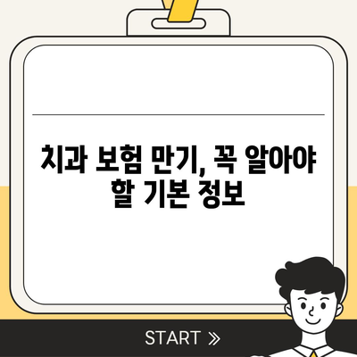 치과 보험 만기와 치과 교정 종류 파악하기