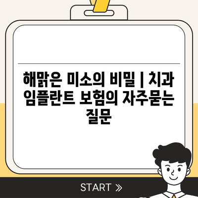 해맑은 미소의 비밀 | 치과 임플란트 보험